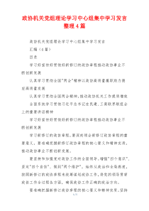 政协机关党组理论学习中心组集中学习发言整理4篇