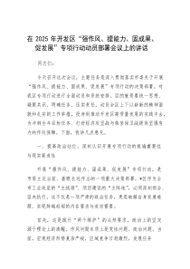 在2025年“强作风、提能力、固成果、促发展”专项行动动员部署会议上的讲话（开发区）