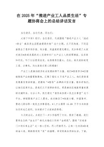 在2025年“推进产业工人品质生活”专题协商会上的总结讲话发言