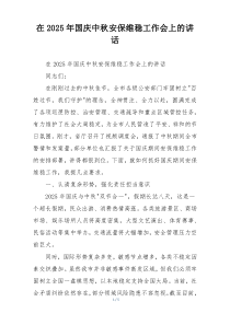 在2025年国庆中秋安保维稳工作会上的讲话