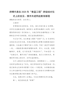 在2025年“青蓝工程”师徒结对仪式上的发言：携手共进同赴教育新程（师傅代表）