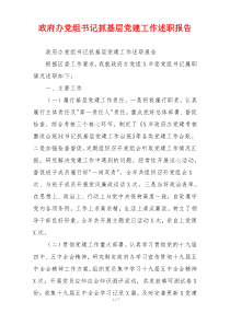 政府办党组书记抓基层党建工作述职报告