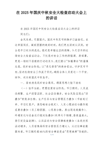 在2025年国庆中秋安全大检查启动大会上的讲话
