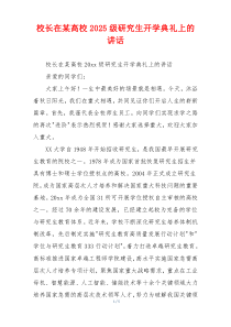 校长在某高校2025级研究生开学典礼上的讲话
