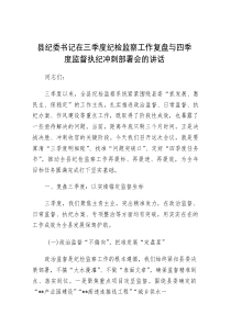在2025年三季度纪检监察工作复盘与四季度监督执纪冲刺部署会的讲话（县纪委书记）