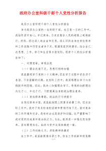 政府办公室科级干部个人党性分析报告