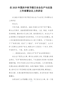 在2025年国庆中秋节假日安全生产与应急工作部署会议上的讲话