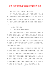 政府办机关党总支2025年党建工作总结