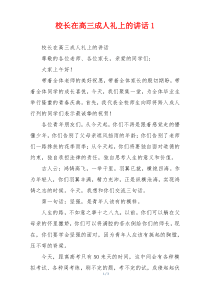 校长在高三成人礼上的讲话1