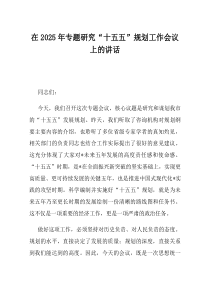 在2025年专题研究十五五规划工作会议上的讲话
