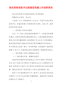 政法系统党组书记抓基层党建工作述职报告