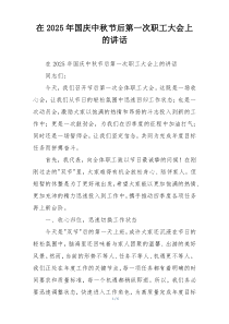 在2025年国庆中秋节后第一次职工大会上的讲话