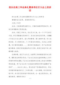 校长在高三毕业典礼暨高考壮行大会上的讲话