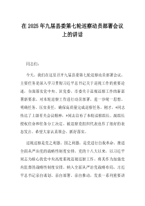 在2025年九届县委第七轮巡察动员部署会议上的讲话