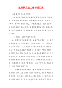 敖泉镇党建工作情况汇报