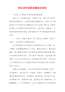 校长述学述职述廉述法报告