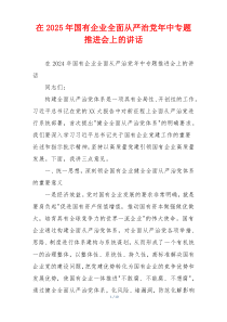 在2025年国有企业全面从严治党年中专题推进会上的讲话