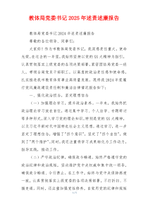 教体局党委书记2025年述责述廉报告