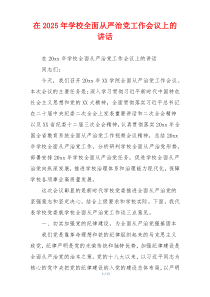 在2025年学校全面从严治党工作会议上的讲话
