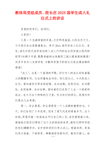教体局党组成员、校长在2025届学生成人礼仪式上的讲话