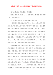 教体工委2025年党建工作情况报告