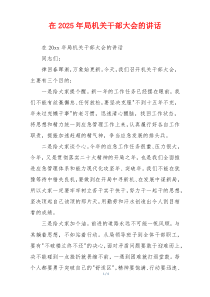 在2025年局机关干部大会的讲话