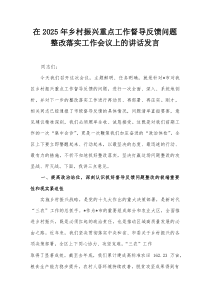 在2025年乡村振兴重点工作督导反馈问题整改落实工作会议上的讲话发言
