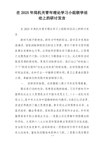 在2025年局机关青年理论学习小组联学活动上的研讨发言