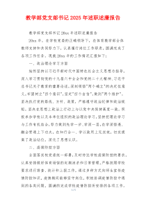 教学部党支部书记2025年述职述廉报告