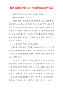检察院党组书记2025年度抓党建述职报告