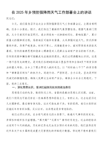 在2025年乡预防强降雨天气工作部署会上的讲话