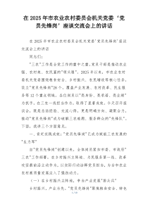 在2025年市农业农村委员会机关党委‘党员先锋岗’座谈交流会上的讲话