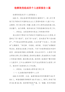 检察院党组成员个人述职报告3篇