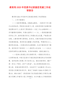 教育局2025年党委书记抓基层党建工作述职报告