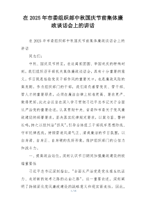 在2025年市委组织部中秋国庆节前集体廉政谈话会上的讲话