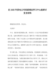 在2025年供电公司党委理论学习中心组研讨发言材料