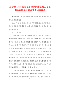教育局2025年度党组织书记推动落实党风廉政建设主体责任述责述廉报告