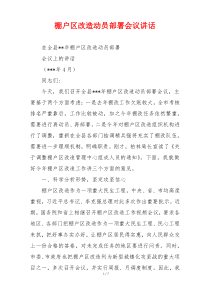 棚户区改造动员部署会议讲话