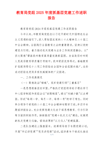 教育局党组2025年度抓基层党建工作述职报告