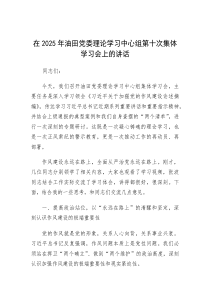 在2025年党委理论学习中心组第十次集体学习会上的讲话（油田）
