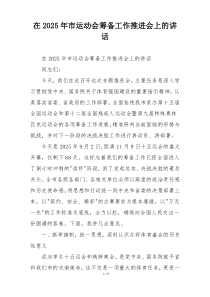在2025年市运动会筹备工作推进会上的讲话