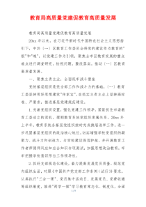 教育局高质量党建促教育高质量发展