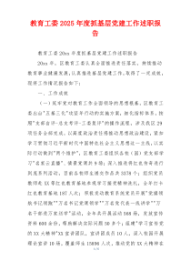 教育工委2025年度抓基层党建工作述职报告