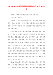 在2025年年轻干部培训班结业仪式上的讲话