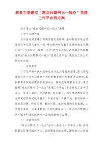 教育工委建立“难点问题书记一线办”党建工作平台的方案