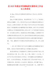 在2025年度全市汛期地质灾害防治工作会议上的讲话