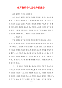 教育整顿个人党性分析报告
