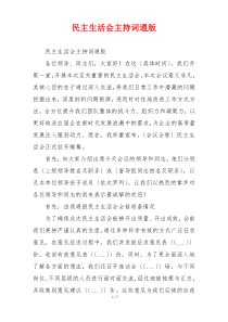 民主生活会主持词通版