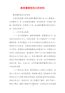 教育整顿党性分析材料