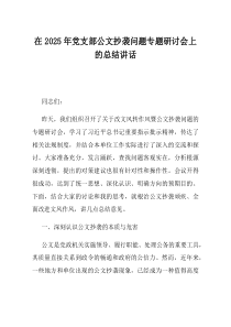 在2025年党支部公文抄袭问题专题研讨会上的总结讲话